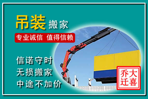 洪泽吊装大件搬家